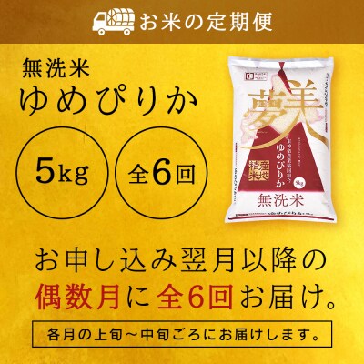 令和7年産【お米の定期便】《偶数月お届け》ゆめぴりか 5kg 《無洗米》全6回