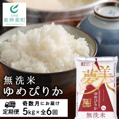 令和7年産【お米の定期便】《奇数月お届け》ゆめぴりか 5kg 《無洗米》全6回