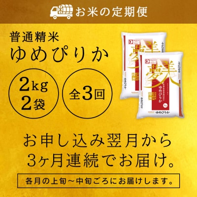 令和7年産【お米の定期便】ゆめぴりか 2kg×2袋 《普通精米》全3回