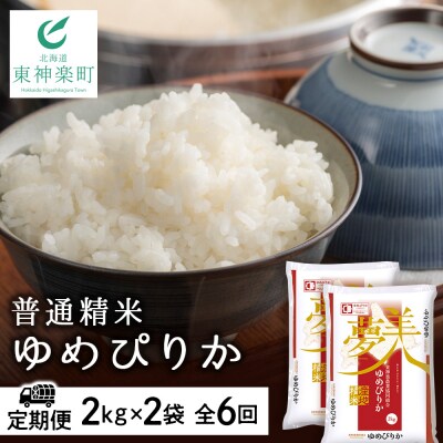 令和7年産【お米の定期便】ゆめぴりか 2kg×2袋 《普通精米》全6回