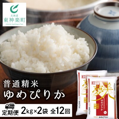 令和7年産【お米の定期便】ゆめぴりか 2kg×2袋 《普通精米》全12回