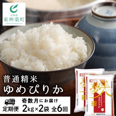 令和7年産【お米の定期便】《奇数月お届け》ゆめぴりか 2kg×2袋 《普通精米》全6回