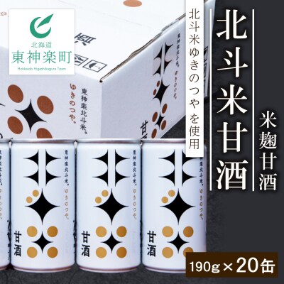 北斗米甘酒(米麹甘酒)