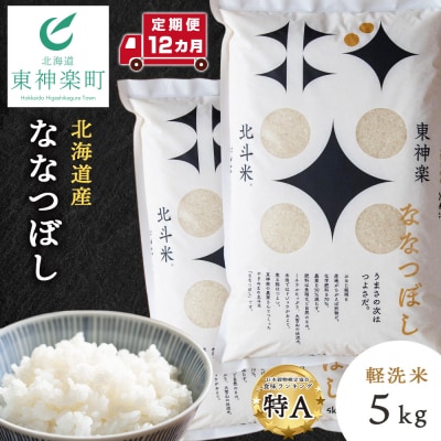【令和7年産】【定期便 12カ月】北斗米ななつぼし5kg 