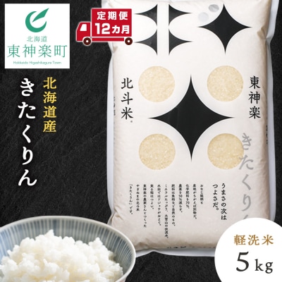 【定期便 12カ月】【令和7年産】北斗米きたくりん5kg 
