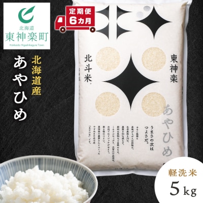 【令和7年産】【定期便 6カ月】北斗米あやひめ5kg 