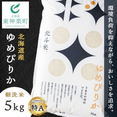 北斗米ゆめぴりか5kg