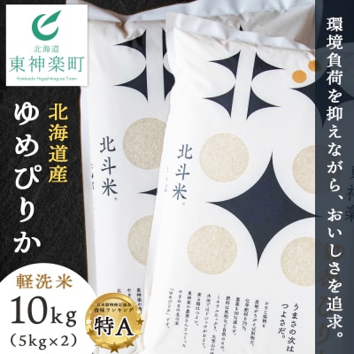 北斗米ゆめぴりか10kg(5kg×2袋)