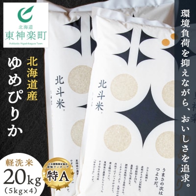 北斗米ゆめぴりか20kg(5kg×4袋)