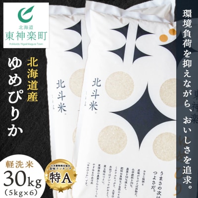 北斗米ゆめぴりか30kg(5kg×6袋)