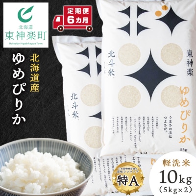 【令和7年産】【定期便6ヵ月】北斗米ゆめぴりか10kg(5kg×2袋)