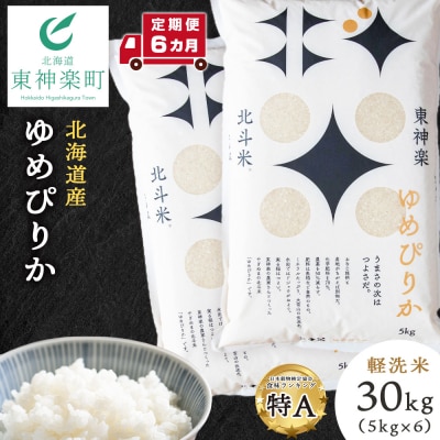 【令和7年産】【定期便6ヵ月】北斗米ゆめぴりか30kg(5kg×6袋)