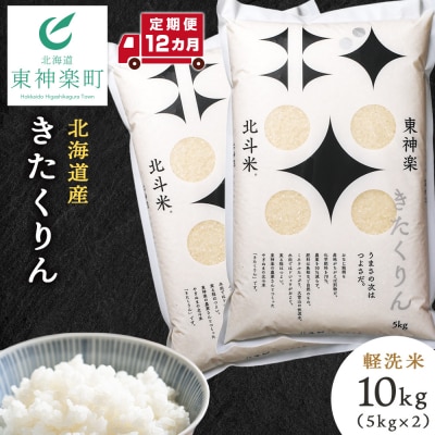 【定期便 12カ月】【令和7年産】北斗米きたくりん10kg 