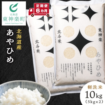 【令和7年産】【定期便 6カ月】北斗米あやひめ10kg