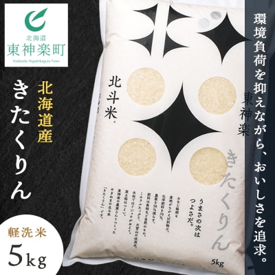 【令和7年産】北斗米きたくりん5kg 