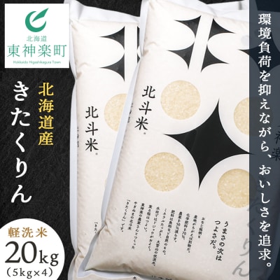 【令和7年産】北斗米きたくりん20kg (5kg×4袋)