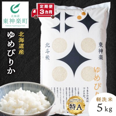 【令和7年産】【定期便 3カ月】北斗米ゆめぴりか5kg 