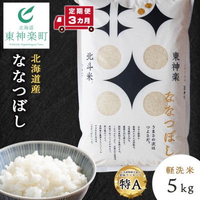 【令和7年産】【定期便 3カ月】北斗米ななつぼし5kg