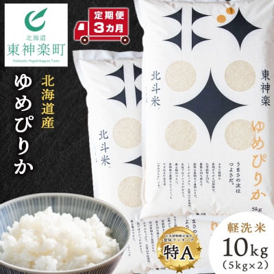 【令和7年産】【定期便3ヵ月】北斗米ゆめぴりか10kg(5kg×2袋)