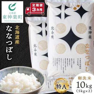 【令和7年産】【定期便 3カ月】北斗米ななつぼし10kg 