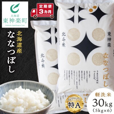 【令和7年産】【定期便 3カ月】北斗米ななつぼし30kg(5kg×6袋) 