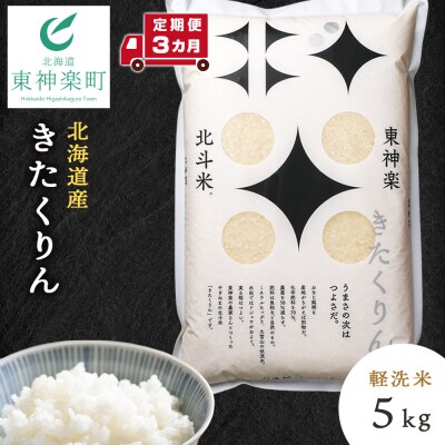 【令和7年産】【定期便 3カ月】北斗米きたくりん5kg 