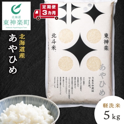 【令和7年産】【定期便 3カ月】北斗米あやひめ5kg 