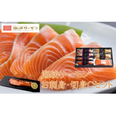 【期間限定発送】海峡サーモン　お刺身・切身Cセット(4種7点)