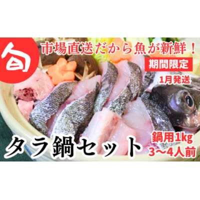【期間限定】1月発送開始　旬のタラ鍋セット【3～4人前】