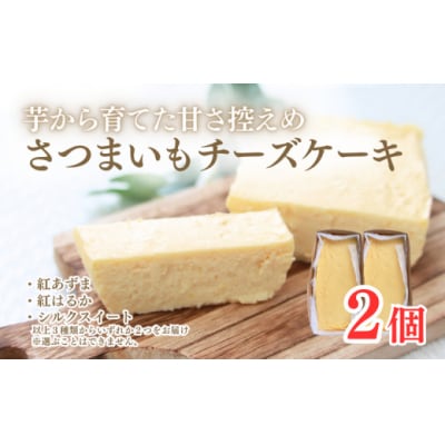 熟成さつまいもチーズケーキ　2個入り