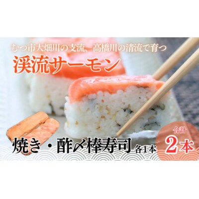 渓流サーモン　焼き・酢〆棒寿司　2本入り