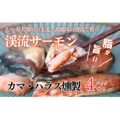 渓流サーモン　カマ・ハラス燻製 　4パック入り