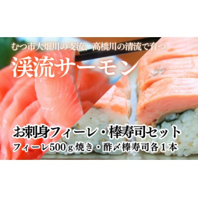 渓流サーモン　お刺身フィーレ・棒寿司セット　