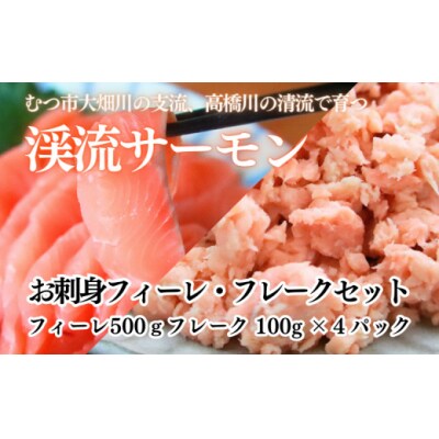 渓流サーモン　お刺身フィーレ・フレークセット　