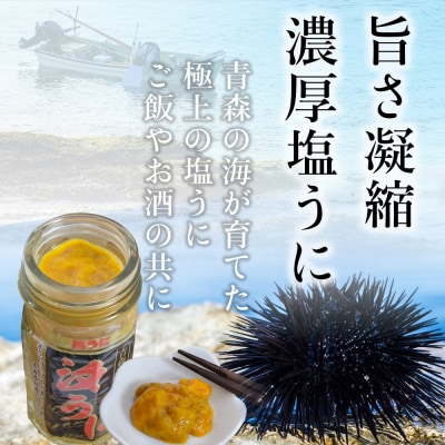 【とろける食感】下北産瓶詰め塩うに(60g×2)