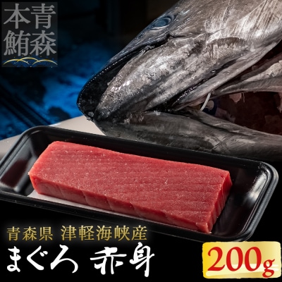 【引き締まった旨味】津軽海峡産まぐろ(赤身200g)