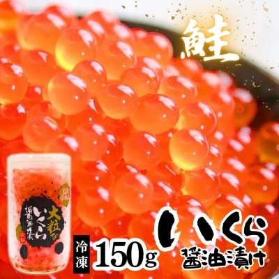 いくら醤油漬　150g×1本