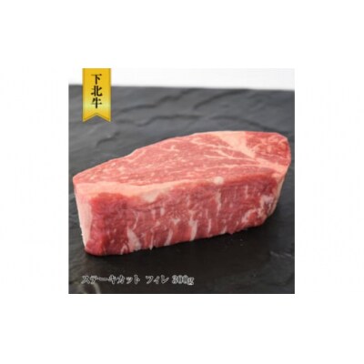 下北牛　ヒレステーキ　約300g　むつ市