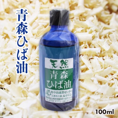 天然青森ひば油(100ml)
