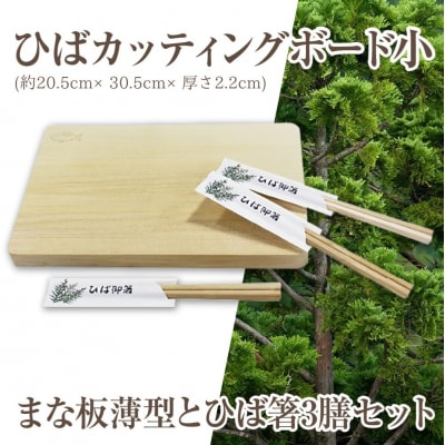 ひばカッティングボード小(まな板薄型)とひば箸3膳セット