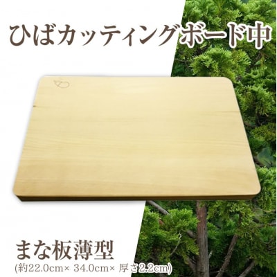 ひばカッティングボード中(まな板薄型)