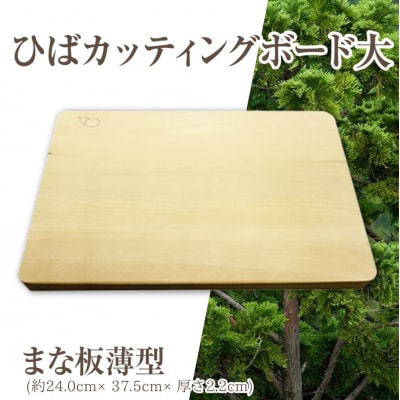 ひばカッティングボード大(まな板薄型)