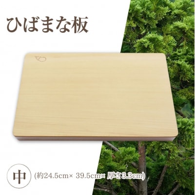 ひばまな板(中)