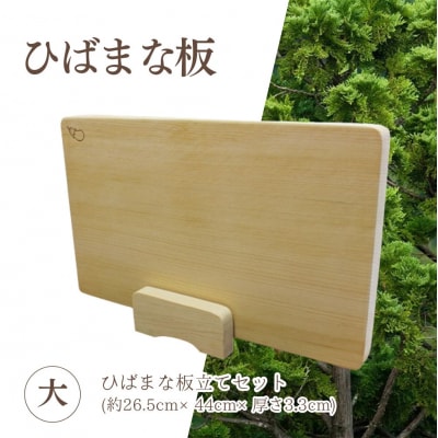 ひばまな板(大)・ひばまな板立てセット