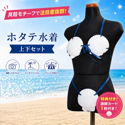 「ホタテ水着 上下セット」と「漁師カード マダム・ムチュリーホタテ水着version 1枚」
