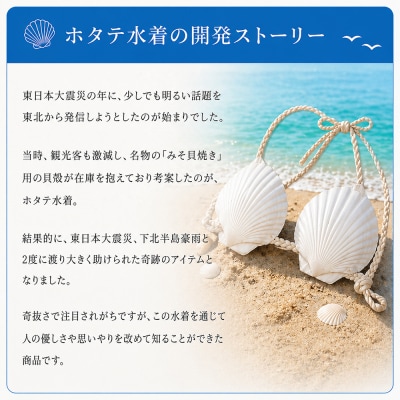 「ホタテ水着 上下セット」と「漁師カード マダム・ムチュリーホタテ水着version 1枚」