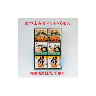陸奥湾産帆立　おつまみ食べくらべ　6缶入