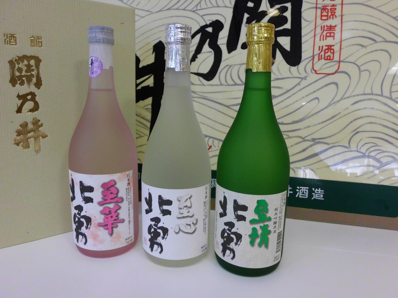 関乃井　北勇 旨味3点セット