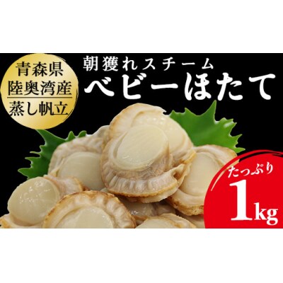 陸奥湾産　ボイルベビーほたて　1kg