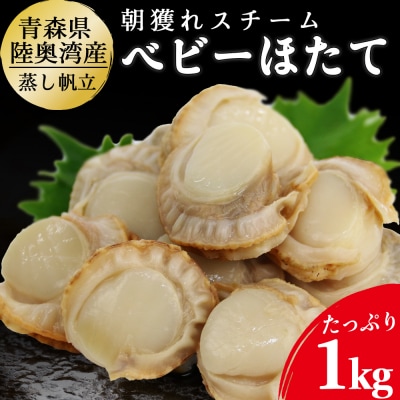 陸奥湾産　ボイルベビーほたて　1kg